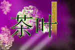 茶叶