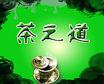 茶道