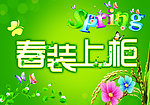 春装上柜