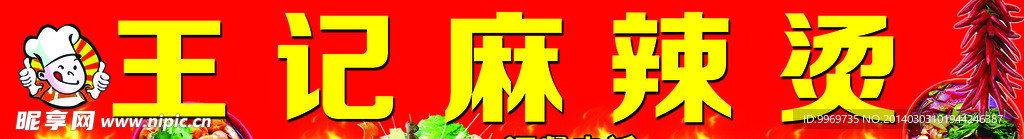 麻辣烫门头