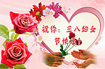 三八妇女节