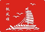 一帆风顺