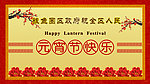 元宵节快乐