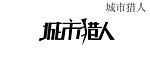 城市猎人字体设计