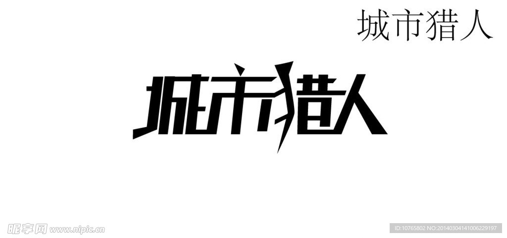 城市猎人字体设计