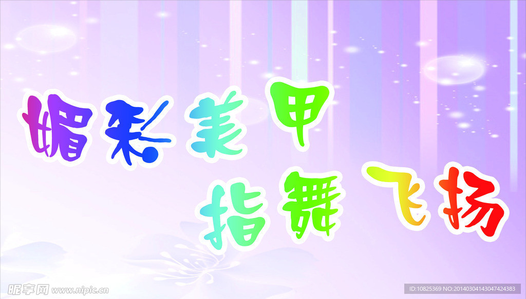 美甲