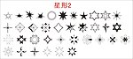 星形