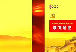 学习笔记