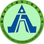 福建八方