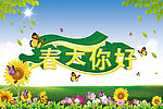 春天你好