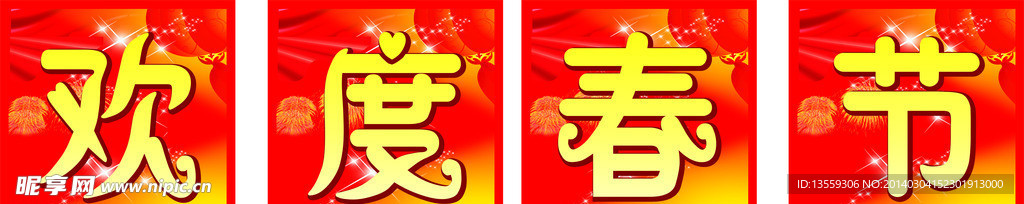 欢度春节