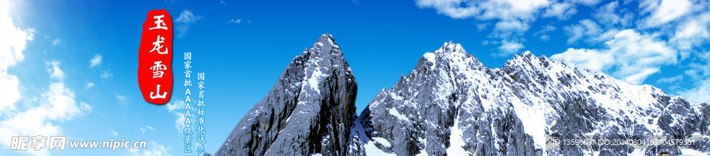 玉龙雪山