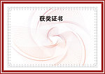 获奖证书