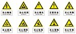 安全标示牌