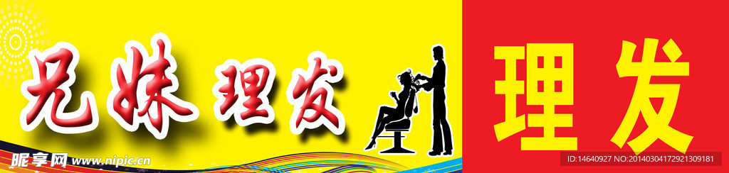 理发