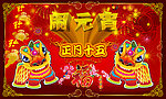 闹元宵