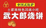 武大郎烧饼