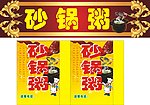 砂锅粥