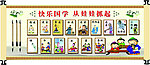 国学卡通人物展板