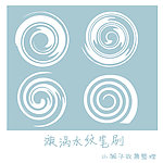 笔刷