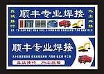 顺丰专业焊接