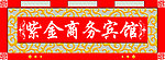 宾馆