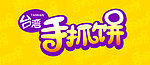 台湾手抓饼门头