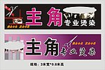 主角专业烫染