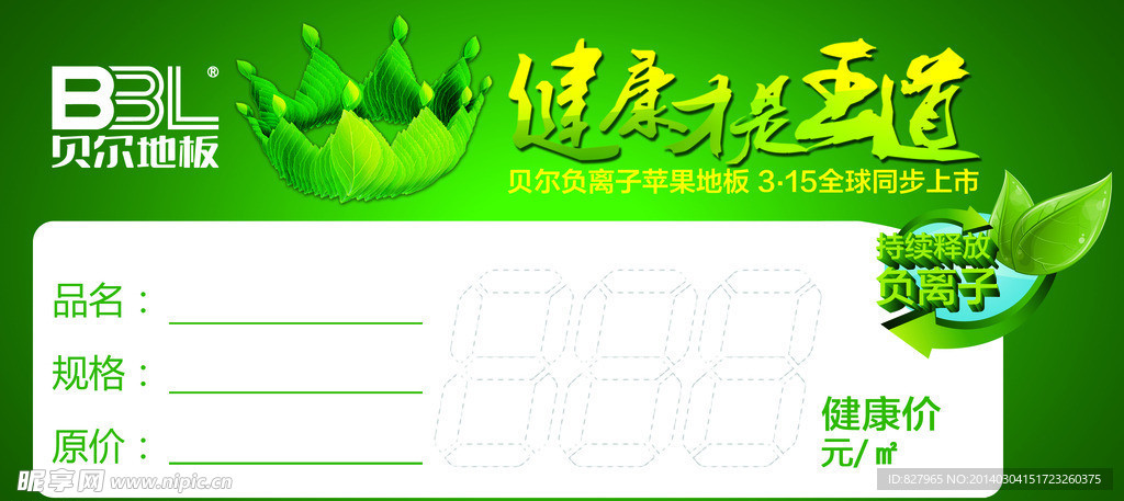 贝尔地板 促销贴