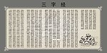 三字经