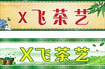 茶艺