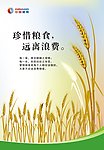 珍惜粮食