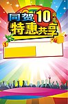 同贺10店庆