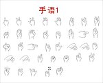 手语