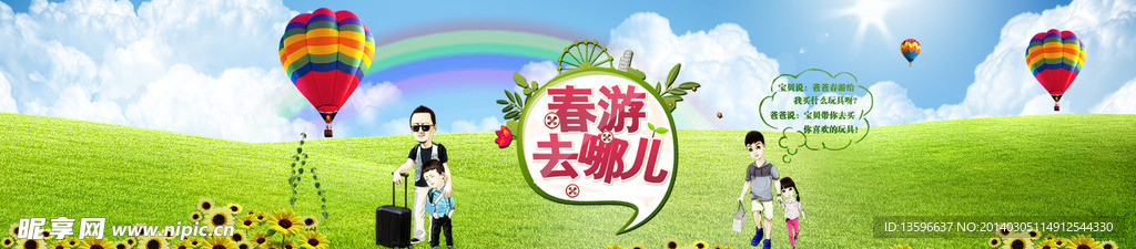 春游