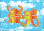 春天