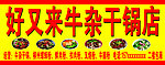 好又来牛杂干锅店