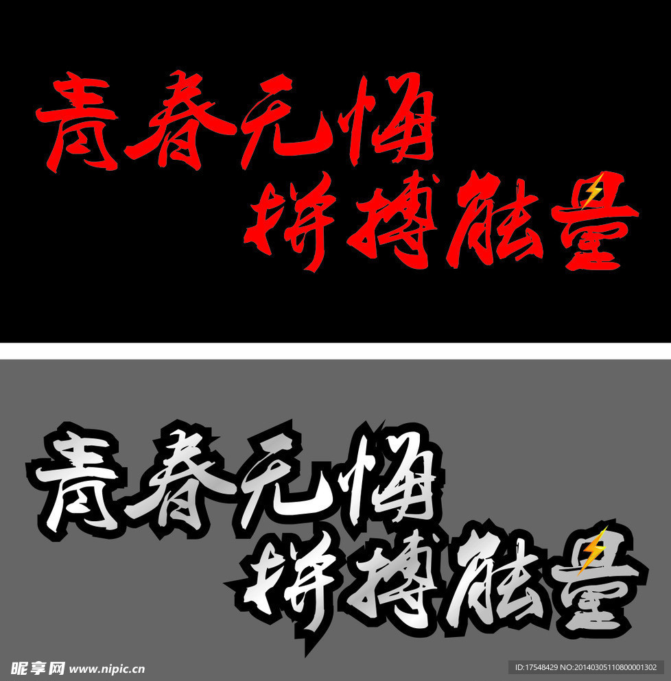 青春无悔 拼搏能量