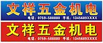 文祥五金机电