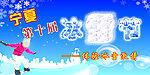冰雪