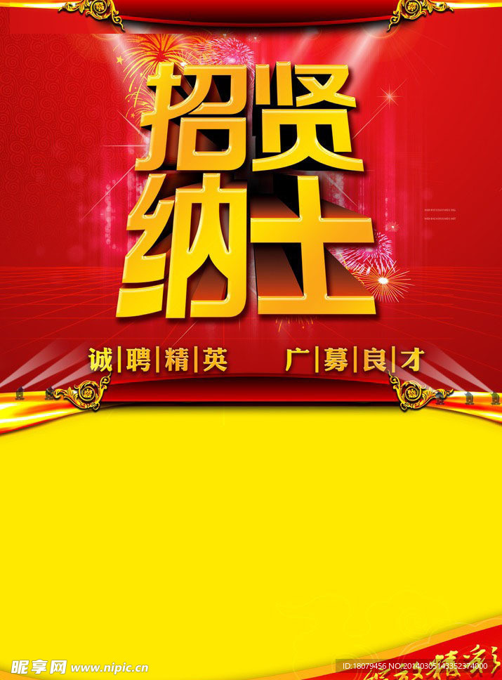 招贤纳士 招聘海报