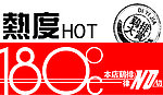 热度180