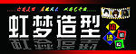 虹梦造型