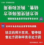 杭州药监局提示牌