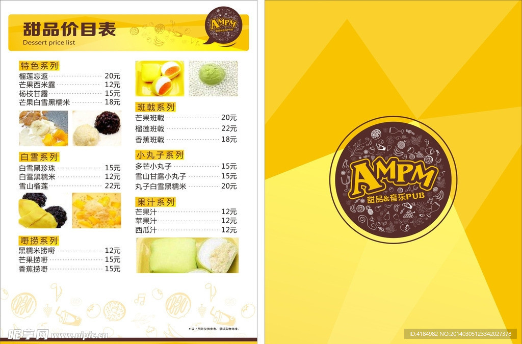 甜品价目表