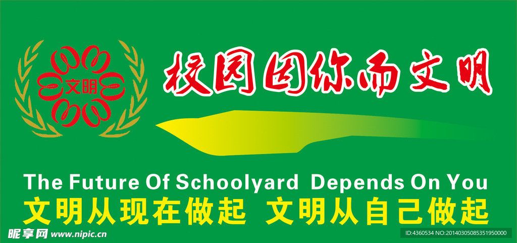 校园文明