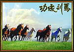 马到成功