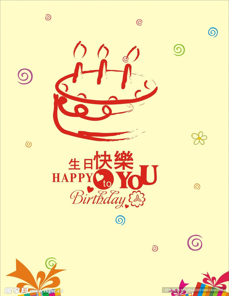 生日快乐