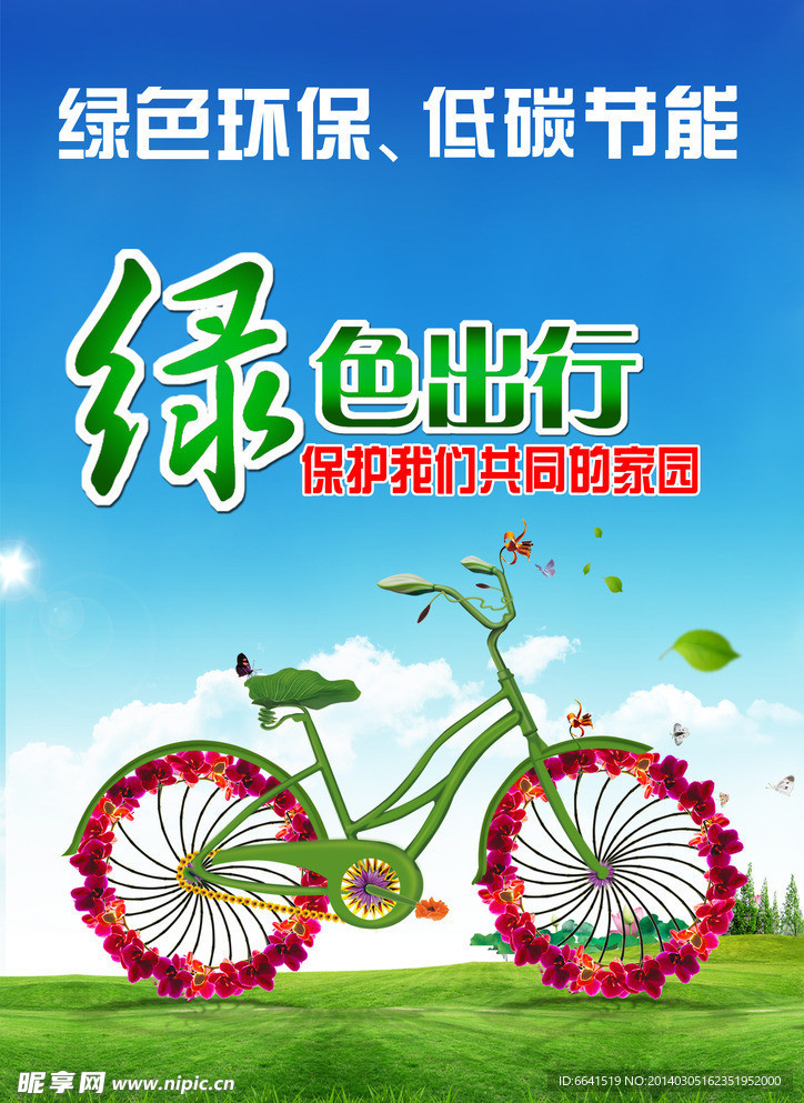 绿色环保 低碳节能