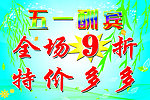五一酬宾